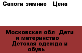 Сапоги зимние › Цена ­ 800 - Московская обл. Дети и материнство » Детская одежда и обувь   